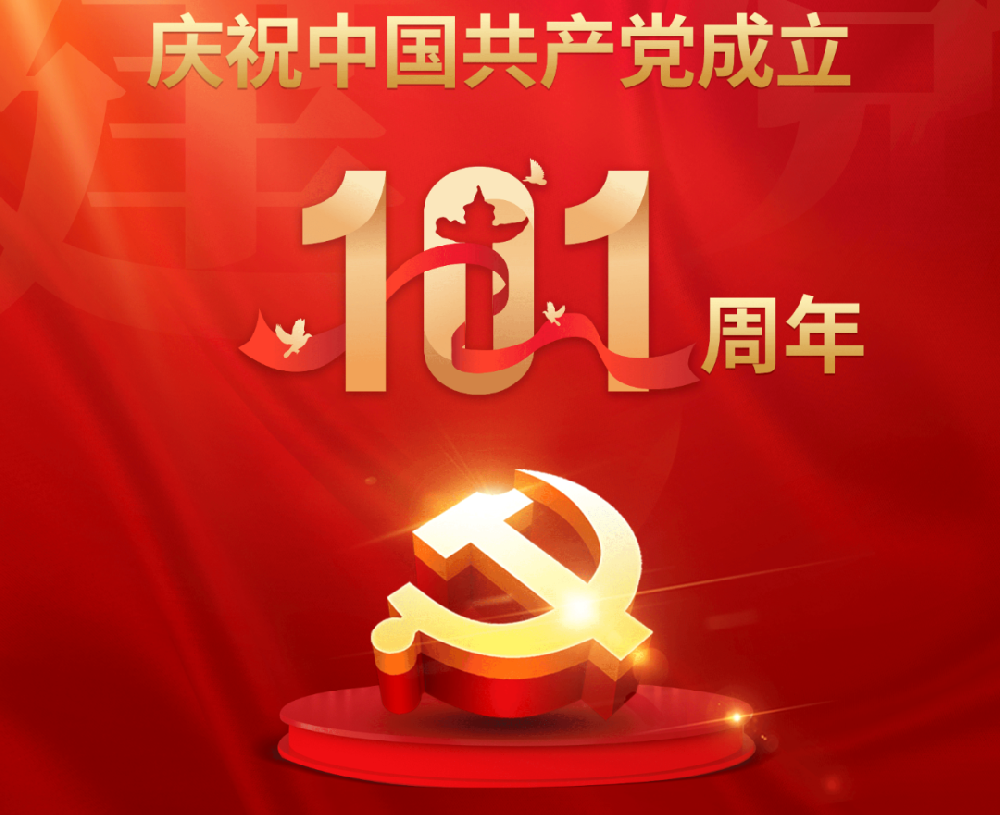 今天，党的101岁生日！