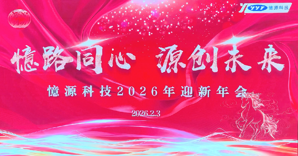 憶路同心 源创未来｜憶源科技2026年会盛典圆满落幕